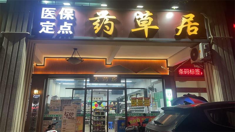 药店外观